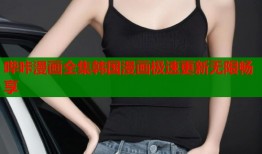 哔咔漫画全集韩国漫画极速更新无限畅享