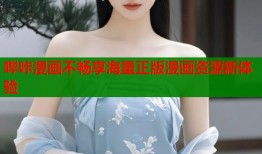 哔咔漫画不畅享海量正版漫画资源新体验