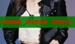 哔咪漫画慢：轻松看漫画，享受慢生活