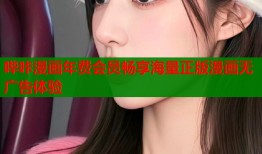 哔咔漫画年费会员畅享海量正版漫画无广告体验