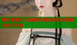 哔咔漫画iOS版搜索功能使用方法详解与技巧分享