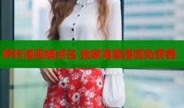 哔咔漫画被点名 独家海量漫画免费看