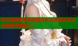 哔咔漫画登录异常解决方法详解及常见问题排查指南(1)