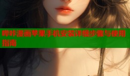 哔咔漫画苹果手机安装详细步骤与使用指南