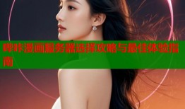 哔咔漫画服务器选择攻略与最佳体验指南