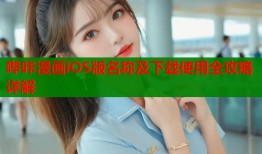 哔咔漫画iOS版名称及下载使用全攻略详解