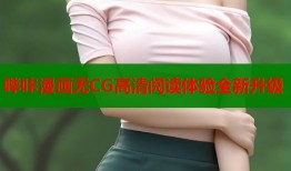 哔咔漫画无CG高清阅读体验全新升级