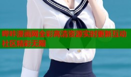 哔咔漫画网全彩高清资源实时更新互动社区精彩无限