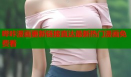 哔咔漫画更新链接直达最新热门漫画免费看