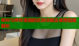 哔咔与哔咔漫画的区别详解及使用指南解析