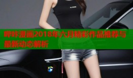 哔咔漫画2018年六月精彩作品推荐与最新动态解析