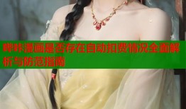 哔咔漫画是否存在自动扣费情况全面解析与防范指南