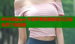 哔咔漫画app下载苹果版最新官方正版免费下载指南