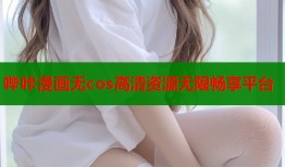 哔咔漫画无cos高清资源无限畅享平台
