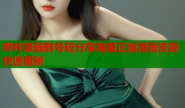 哔咔漫画群号码分享海量正版漫画资源快速更新