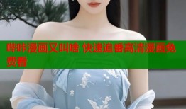 哔咔漫画又叫啥 快速追番高清漫画免费看