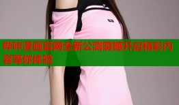 哔咔漫画官网全新公测震撼开启精彩内容等你体验