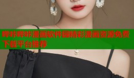 哔咔哔咔漫画软件园精彩漫画资源免费下载平台推荐