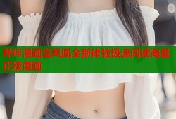 哔咔漫画变凤凰全新体验极速阅读海量正版漫画