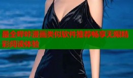 最全哔咔漫画类似软件推荐畅享无限精彩阅读体验