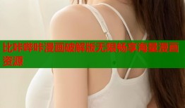 比咔哔咔漫画破解版无限畅享海量漫画资源