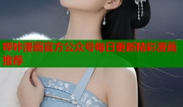 哔咔漫画官方公众号每日更新精彩漫画推荐