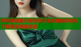哔咔漫画图片保存技巧全攻略助你轻松下载高清漫画资源