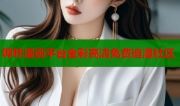 哔咔漫画平台全彩高清免费追漫社区