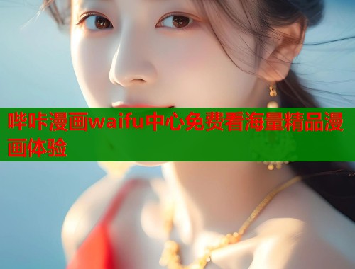 哔咔漫画waifu中心免费看海量精品漫画体验