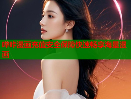 哔咔漫画充值安全保障快速畅享海量漫画