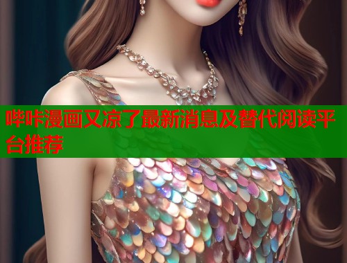 哔咔漫画又凉了最新消息及替代阅读平台推荐