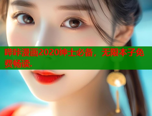 哔咔漫画2020绅士必备，无限本子免费畅读.