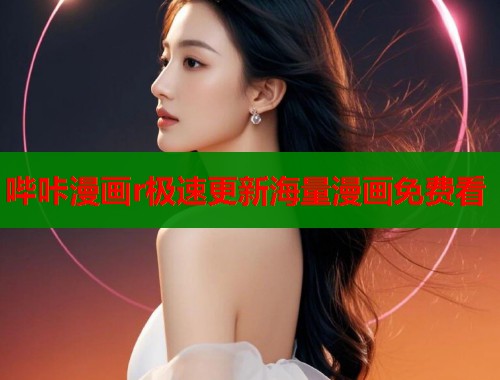 哔咔漫画r极速更新海量漫画免费看