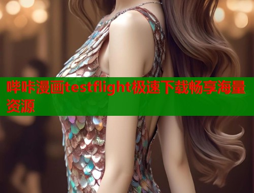 哔咔漫画testflight极速下载畅享海量资源