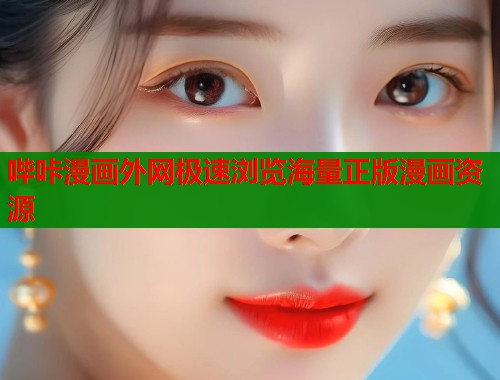 哔咔漫画外网极速浏览海量正版漫画资源