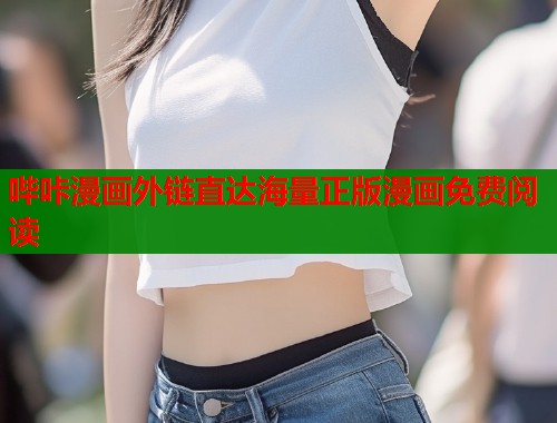 哔咔漫画外链直达海量正版漫画免费阅读