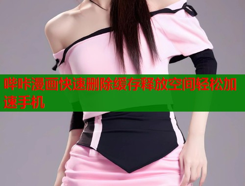 哔咔漫画快速删除缓存释放空间轻松加速手机