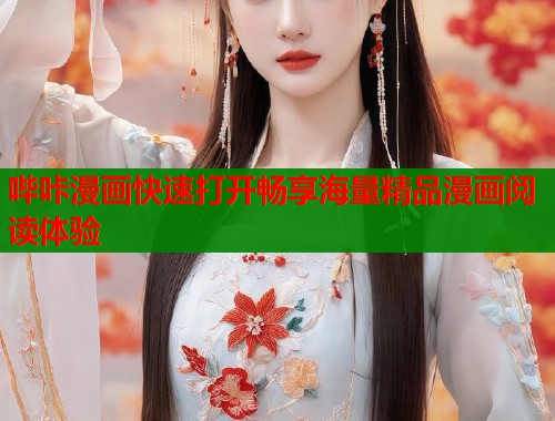 哔咔漫画快速打开畅享海量精品漫画阅读体验