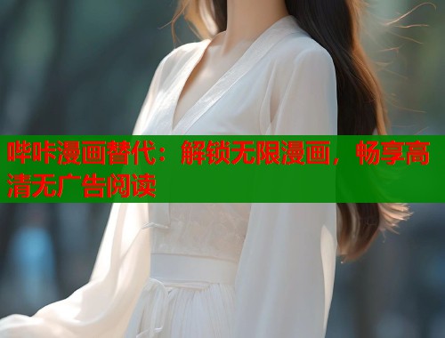 哔咔漫画替代：解锁无限漫画，畅享高清无广告阅读