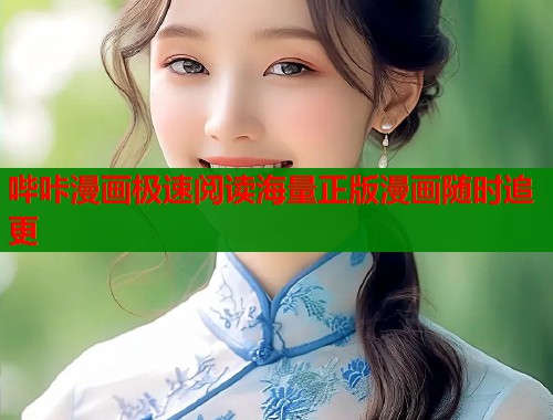 哔咔漫画极速阅读海量正版漫画随时追更