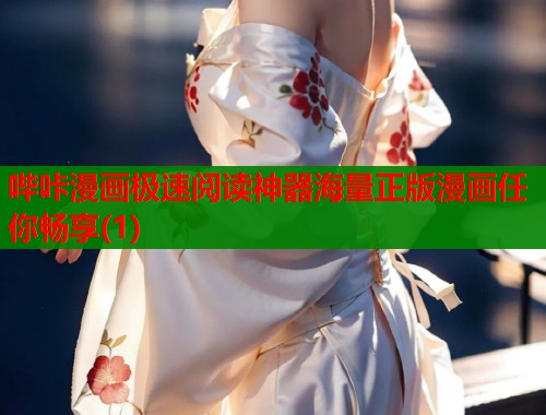 哔咔漫画极速阅读神器海量正版漫画任你畅享(1)