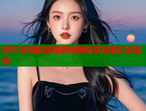 哔咔漫画极速阅读神器畅享海量正版漫画