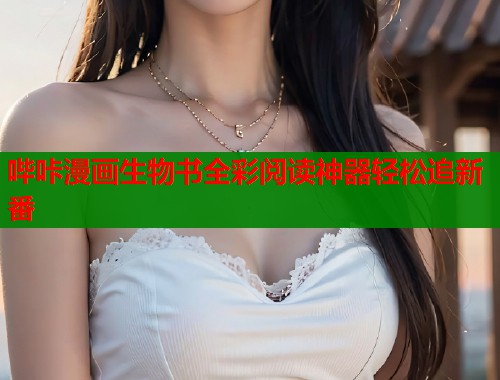 哔咔漫画生物书全彩阅读神器轻松追新番