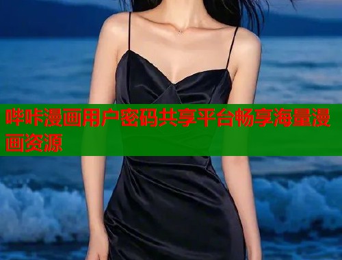 哔咔漫画用户密码共享平台畅享海量漫画资源