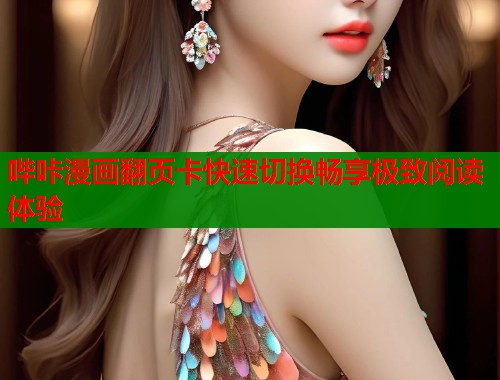 哔咔漫画翻页卡快速切换畅享极致阅读体验