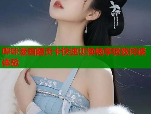 哔咔漫画翻页卡快速切换畅享极致阅读体验