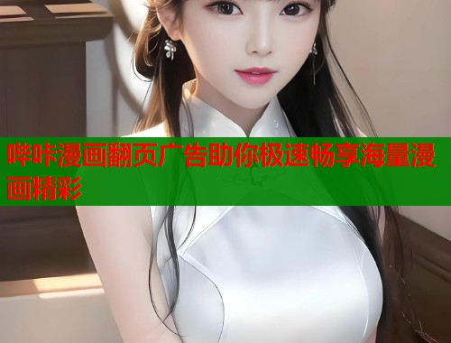 哔咔漫画翻页广告助你极速畅享海量漫画精彩