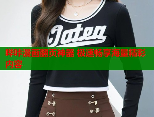 哔咔漫画翻页神器 极速畅享海量精彩内容