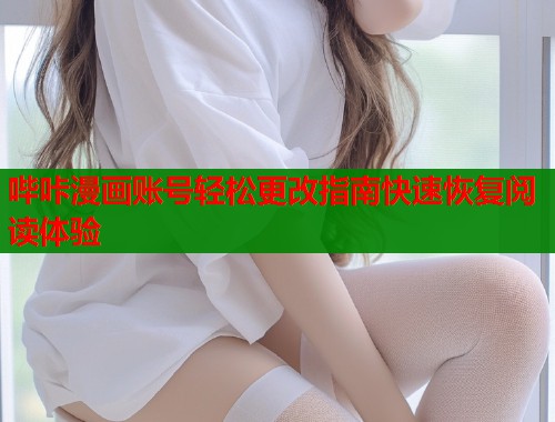 哔咔漫画账号轻松更改指南快速恢复阅读体验