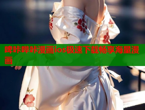 啤咔哔咔漫画ios极速下载畅享海量漫画